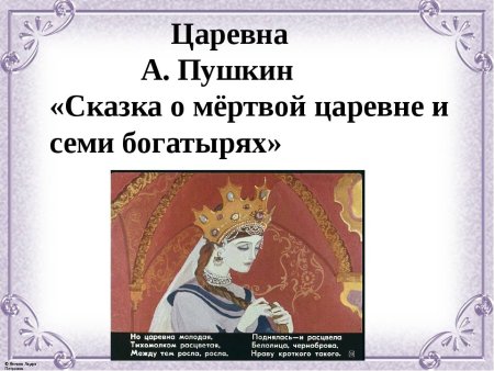 Раскраски к сказке Пушкина о мертвой царевне и семи богатырях