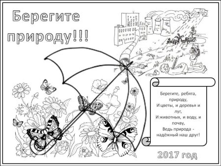Раскраска береги природу для детей