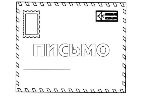 Раскраска конверт для письма