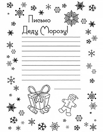 Письмо деду Морозу чёрно белое