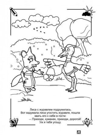Лиса и журавль сказка раскраска
