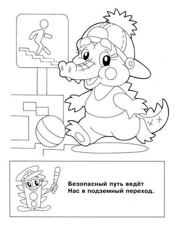 Раскраска ПДД