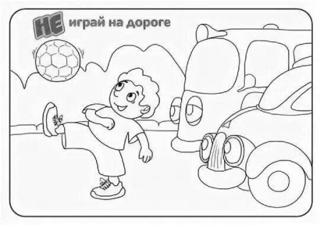 Раскраска дорожное движение
