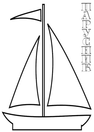 Кораблик контурный сбоку