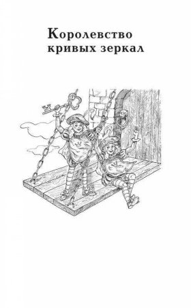 Королевство кривых зеркал иллюстрации