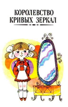Виталий Губарев королевство кривых зеркал рисунок