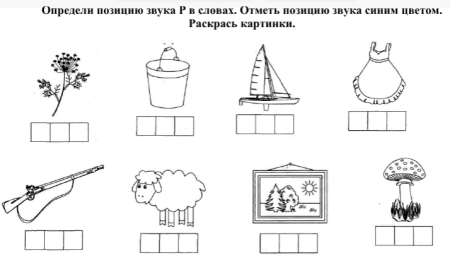 Задания определить место звука р в словах