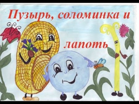 Рисунок к сказке пузырь соломинка и лапоть