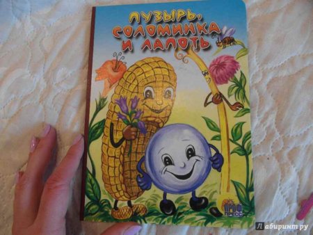 Пузырь соломинка и лапоть книжка