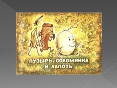 Пузырь, соломинка и лапоть