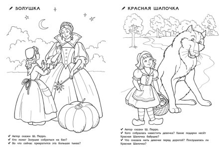 Сказки. Раскраски