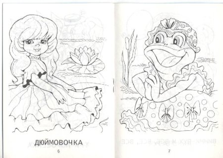 Раскраска обложка для книги сказок