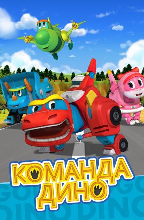 Команда Дино мультфильм