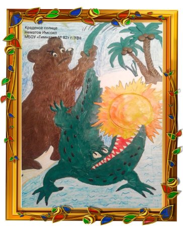 Краденое солнце иллюстрации