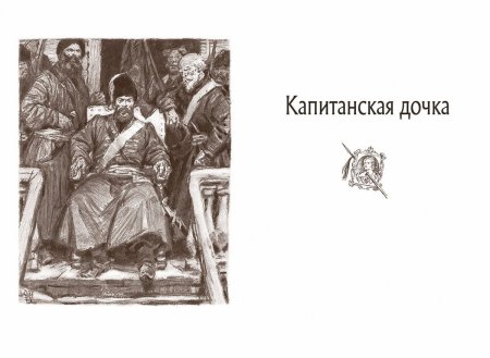 2. Пушкин Александр Сергеевич. Роман «Капитанская дочка».