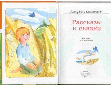 Андрей Платонов Никита иллюстрации