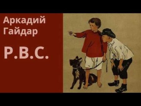 Аркадий Гайдар РВС рисунок