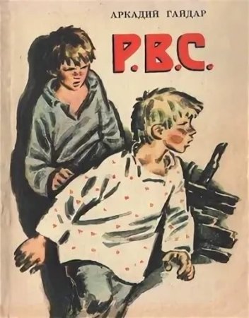 Гайдар РВС 1925