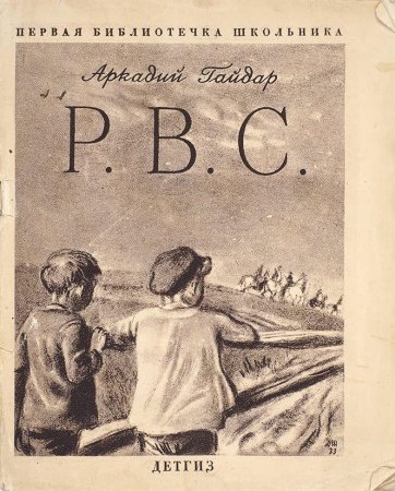 Аркадий Гайдар "р.в.с."