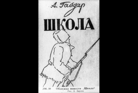 Гайдар а.п. "школа"
