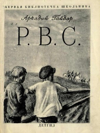 Рассказ РВС Гайдара