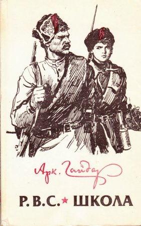 Школа Аркадий Гайдар книга