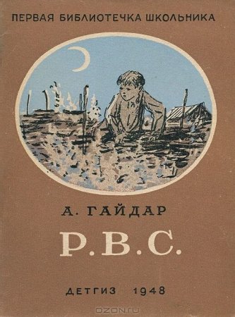 Аркадий Гайдар РВС