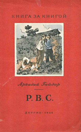 Гайдар РВС 1925