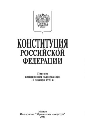 Книга Конституция Российской Федерации раскраска