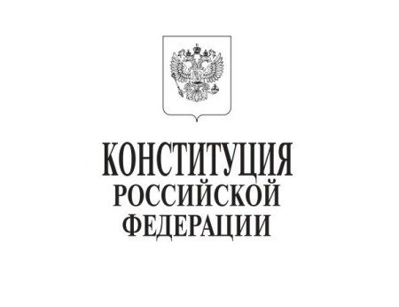 Конституция раскраска