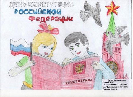 Рисунок ко днюканституцыи