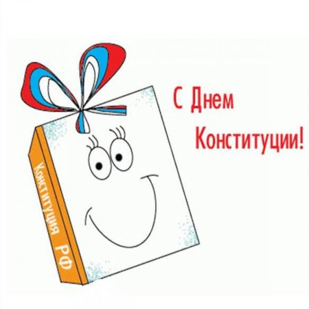 Конституция раскраска