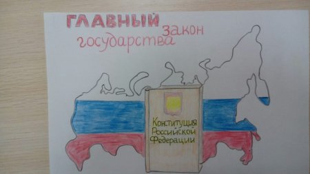 Конкурс рисунков ко Дню Конституции