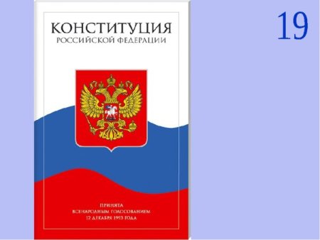 Раскраска Конституция России