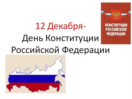 12 Декабря день Конституции
