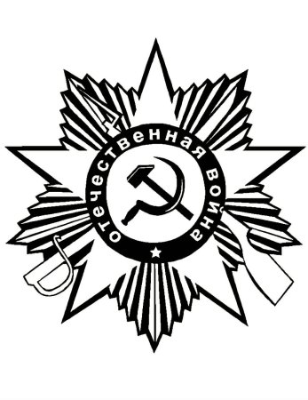 Орден Отечественной войны рисунок