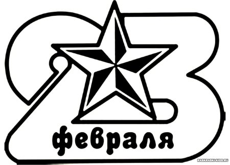 Раскраски на 23 февраля