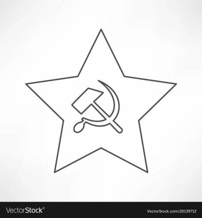 Звезда серп и молот раскраска