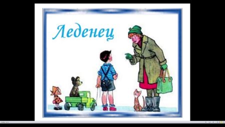 Николай Носов рассказы леденец