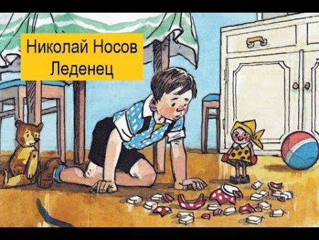 Николай Носов леденец