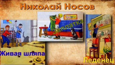 Нносов "Живая шляпа"."заплатка"."затейник"