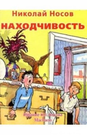 Носов находчивость