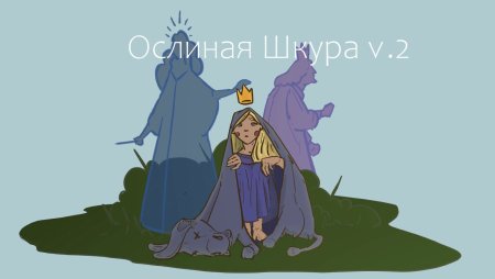 Ослиная шкура мультик