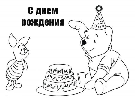 Раскраска "с днем рождения!"