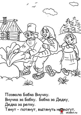 Сказки-раскраски. Репка