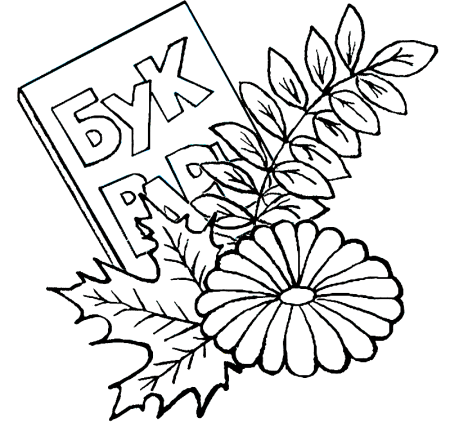 Раскраска день знаний