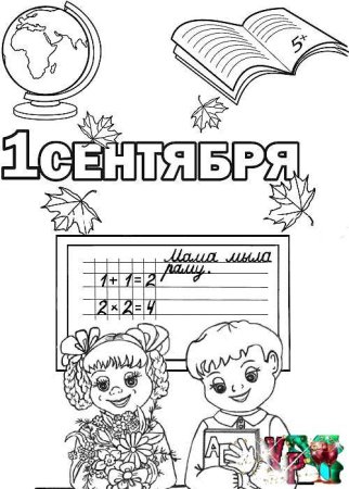 Раскраска 1 сентября день знаний