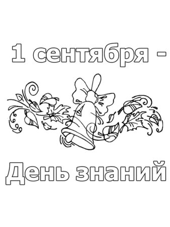 Раскраска 1 сентября