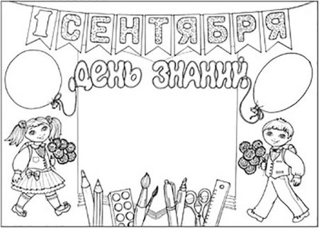 Раскраска день знаний