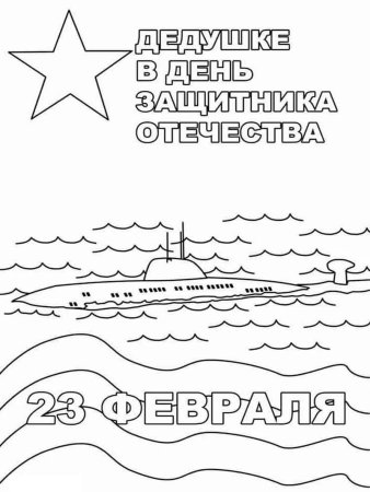 Раскраски на 23 фневрал